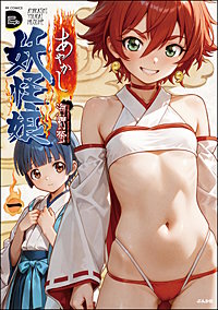 あやかし妖怪娘