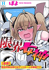 限界女神 【急募】異世界転生窓口はアットホームな職場です