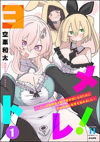 ヨメトレ！ ～したっぱ戦闘員が魔王軍幹部になるために花嫁候補の教育を始めました～