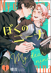 ぼくのニーナ（分冊版）