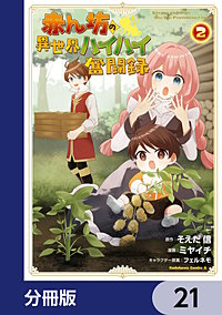 赤ん坊の異世界ハイハイ奮闘録【分冊版】
