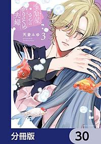 金魚屋さんのかりそめ夫婦【分冊版】