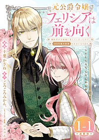 元公爵令嬢フェリシアは前を向く 婚約者がお姉様に恋してしまったので、500年後の世界で幸せになります 連載版
