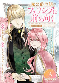 元公爵令嬢フェリシアは前を向く 婚約者がお姉様に恋してしまったので、500年後の世界で幸せになります 連載版