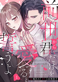 前世から君だけを愛すると誓うよ