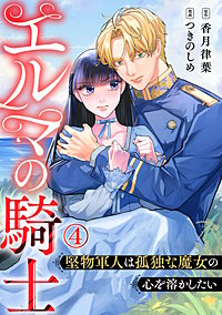 エルマの騎士~堅物軍人は孤独な魔女の心を溶かしたい~