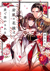 岩肌の花嫁は愛で溶かされる【単行本版】