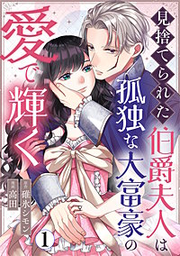 見捨てられた伯爵夫人は孤独な大富豪の愛で輝く