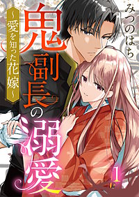 鬼副長の溺愛～愛を知った花嫁～