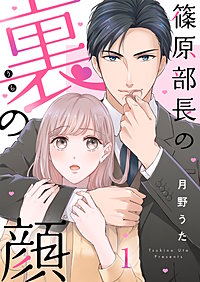 篠原部長の裏の顔