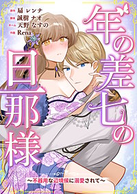 年の差七の旦那様 ～不器用な辺境侯に溺愛されて～