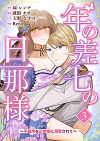 年の差七の旦那様 ~不器用な辺境侯に溺愛されて~