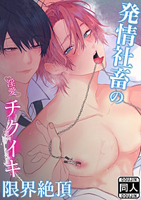 発情社畜の淫愛チクイキ限界絶頂