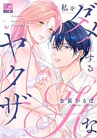 私をダメにするHなヤクザ【COMICS版】