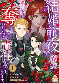 結婚前夜に義妹に婚約者を奪われたので、責任取ってもらいます。