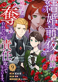 結婚前夜に義妹に婚約者を奪われたので、責任取ってもらいます。