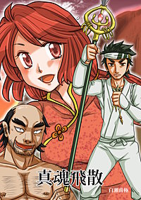 真魂飛散
