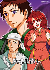 真魂飛散