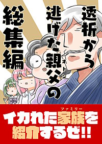 透析から逃げた親父の総集編