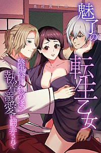 魅了の転生乙女～陰陽師と物の怪の執着溺愛に翻弄されて～