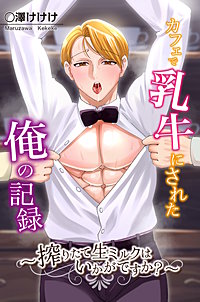 カフェで乳牛にされた俺の記録～搾りたて生ミルクはいかがですか？～