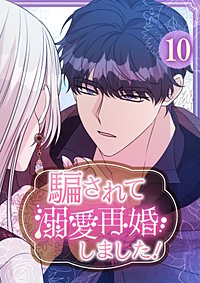 騙されて溺愛再婚しました！【単行本版】
