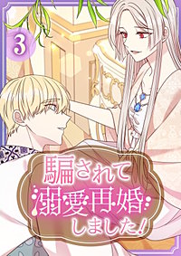 騙されて溺愛再婚しました！【単行本版】