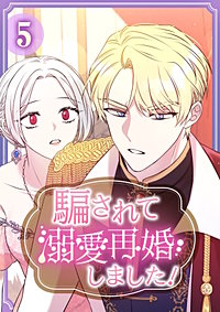 騙されて溺愛再婚しました！【単行本版】