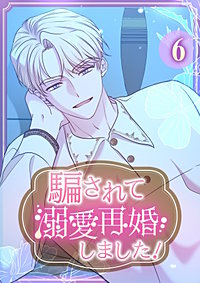 騙されて溺愛再婚しました！【単行本版】