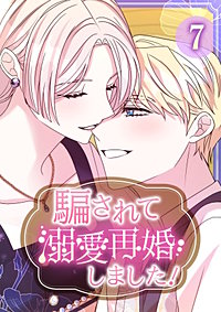 騙されて溺愛再婚しました！【単行本版】