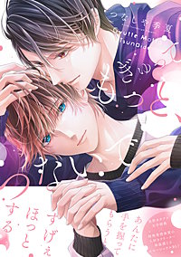 ぎゅって もっと、つないで