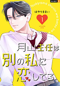 月山主任は別の私に恋してる