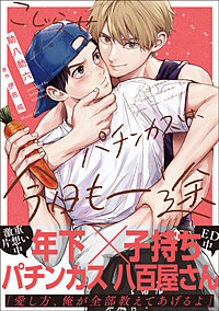 こじらせパチンカスは、今日も一途