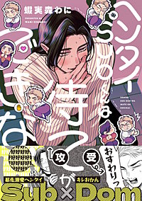 ヘンタイSubくんは待てができない