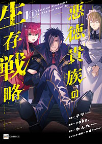 【単話版】悪徳貴族の生存戦略