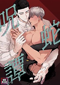 呪蛇譚【特別修正版】