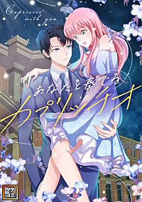 あなたと奏でるカプリッチオ【タテヨミ】