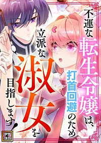 不運な転生令嬢は、打首回避のため立派な淑女を目指します！【タテヨミ】