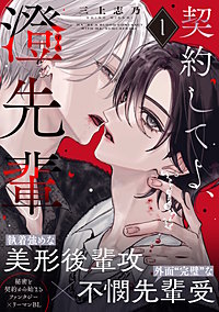 契約してよ、澄先輩