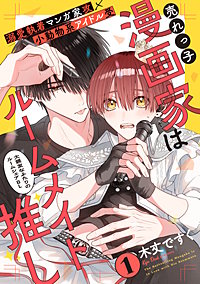 売れっ子漫画家はルームメイト推し