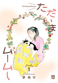 ただいまムームー