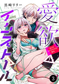 愛欲インストール-歪んだセクサロイドの暴走-