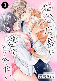 猫谷店長に愛でられたい