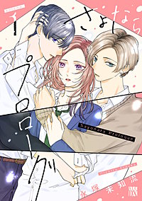 さよならプロローグ