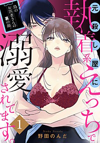 島のお医者さんの裏の顔。元殺し屋に執着系えっちで溺愛されてます。【電子単行本】