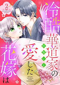 冷酷華道家の愛した花嫁は【単話売】