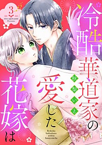 冷酷華道家の愛した花嫁は【単話売】