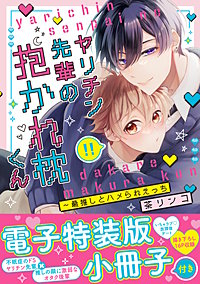 ヤリチン先輩の抱かれ枕くん～最推しとハメられえっち【単行本版/電子特装版小冊子付き】