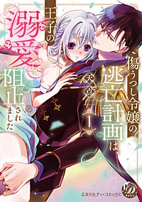 傷うつし令嬢の逃亡計画は、王子の溺愛で阻止されました【単行本版限定描きおろし付き】【電子限定描きおろし付き】