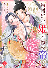 物語好む姫、本物の帝からまさかの寵愛！　平安新婚絵巻【分冊版】